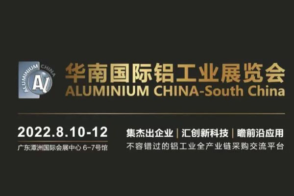 8月相约华南国际铝工业展览会